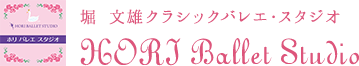 成瀬・青葉台で本場フランスのバレエ│堀文雄クラシックバレエ・スタジオ