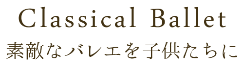 素敵なバレエを子供たちに