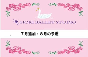 ７月追加・８月の予定