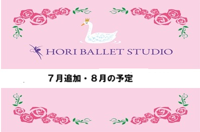 ７月追加・８月の予定