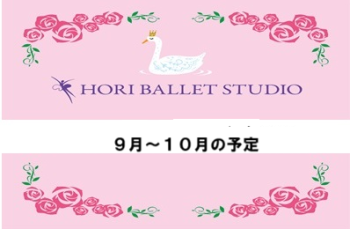 ９月～１０月の予定