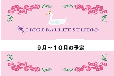 9月~10月の予定