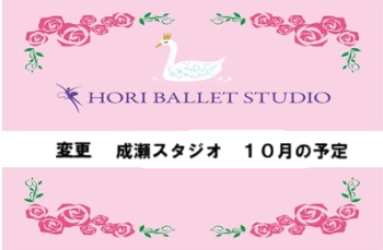 成瀬スタジオ　１０月の予定変更