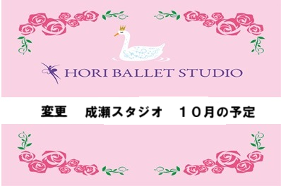 成瀬スタジオ 10月の予定変更